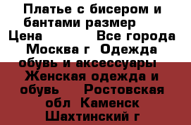 Платье с бисером и бантами размер 48 › Цена ­ 4 500 - Все города, Москва г. Одежда, обувь и аксессуары » Женская одежда и обувь   . Ростовская обл.,Каменск-Шахтинский г.